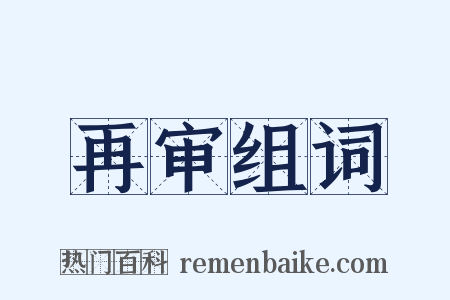 再审组词是什么意思的图片